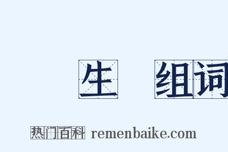 氣韻生動组词是什么意思的图片